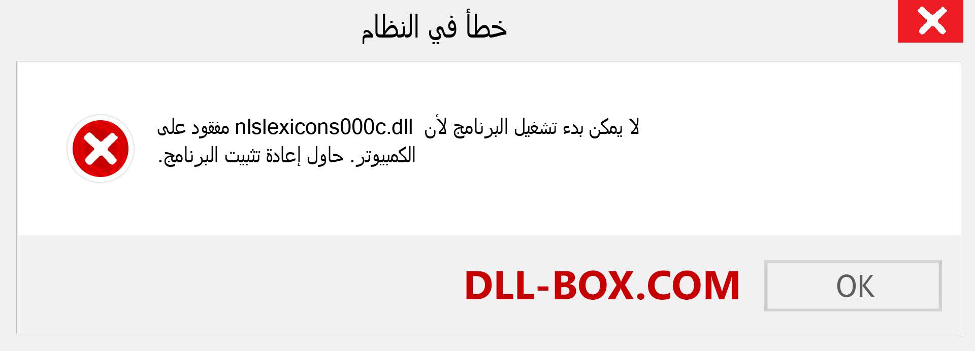 ملف nlslexicons000c.dll مفقود ؟. التنزيل لنظام التشغيل Windows 7 و 8 و 10 - إصلاح خطأ nlslexicons000c dll المفقود على Windows والصور والصور