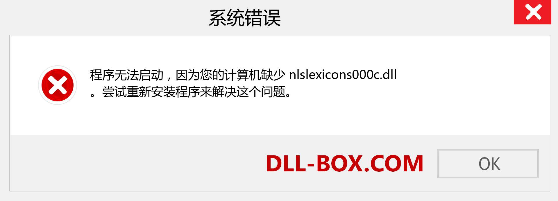 nlslexicons000c.dll 文件丢失？。 适用于 Windows 7、8、10 的下载 - 修复 Windows、照片、图像上的 nlslexicons000c dll 丢失错误